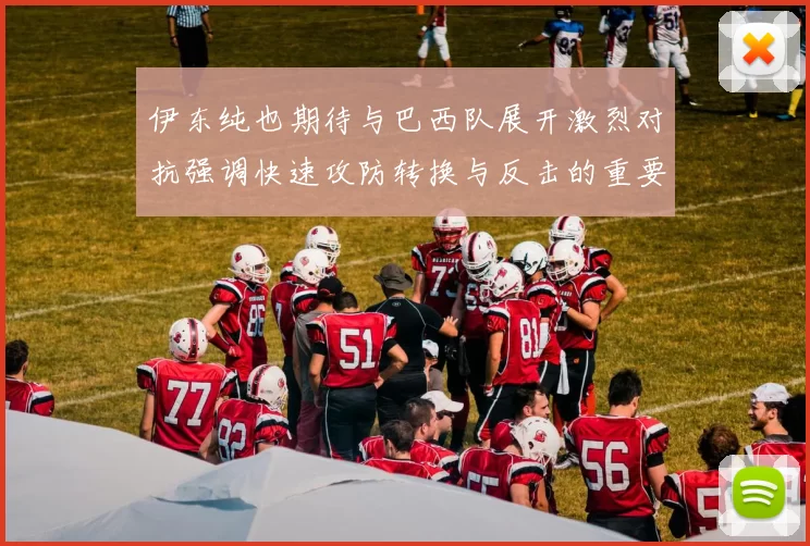 伊东纯也期待与巴西队展开激烈对抗强调快速攻防转换与反击的重要性