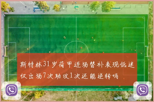 斯特林31岁荷甲连场替补表现低迷仅出场7次助攻1次还能逆转吗